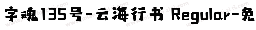 字魂135号-云海行书 Regular字体转换
